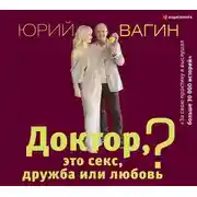 Постер книги Доктор, это секс, дружба или любовь? Секреты счастливой личной жизни от психотерапевта