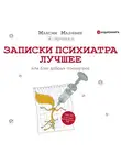 Малявин Максим - Записки психиатра. Лучшее, или Блог добрых психиатров