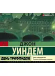 Уиндем Джон - День триффидов