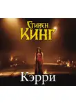 Кінг Стівен - Кэрри