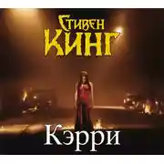 Постер книги Кэрри