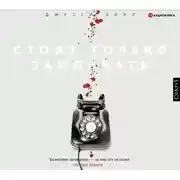 Постер книги Стоит только замолчать