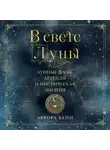 Кейн Аврора - В свете Луны