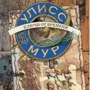 Постер книги Ключи от времени