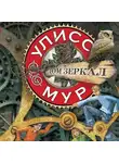 Мур Улисс - Дом зеркал