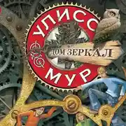 Постер книги Дом зеркал