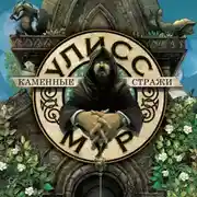 Постер книги Каменные стражи