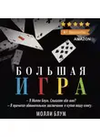 Блум Молли - Большая игра