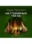 Пратчетт Терри - На глиняных ногах