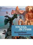 Урсула  Ле Гуин - Волшебник Земноморья(1)