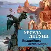 Постер книги Волшебник Земноморья(1)