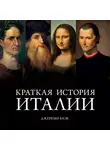 Блэк Джереми - Краткая история Италии