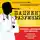 Водовозов Алексей - Пациент Разумный. Ловушки «врачебной» диагностики, о которых должен знать каждый