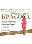 Зубкова Оксана - Обнаженная красота. Курс пробуждения здоровья, красоты и женственности