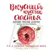 Постер книги Вкусный кусочек счастья. Дневник толстой девочки, которая мечтала похудеть