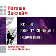 Постер книги Все идеи Роберта Кийосаки в одной книге