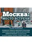 Улицкая Людмила - Москва: место встречи (сборник)