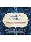 Доти Джеймс - Компас сердца. История о том, как обычный мальчик стал великим хирургом, разгадав тайны мозга и секреты сердца