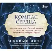 Постер книги Компас сердца. История о том, как обычный мальчик стал великим хирургом, разгадав тайны мозга и секреты сердца