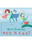 Рупасова Маша - Все в сад!