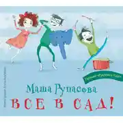 Постер книги Все в сад!