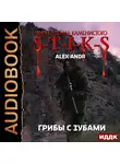 Alex Andr - Грибы с зубами