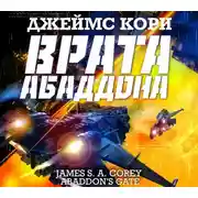 Постер книги Врата Абаддона