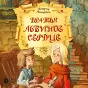 Постер книги Братья Львиное Сердце