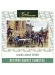 Грин Александр - История одного убийства
