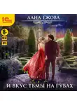 Ежова Лана - И вкус тьмы на губах