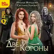 Постер книги Две короны