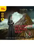 Ри Тайга - Последняя из рода Блау. Том 1