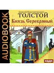  Толстой Алексей - Князь Серебряный