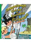 Алеников Владимир - Приключения Петрова и Васечкина в Колумбии