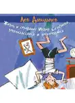 Давыдычев Лев - Жизнь и страдания Ивана Семенова, второклассника и второгодника