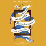 Постер книги Удивительное путешествие Нильса Хольгерссона с дикими гусями по Швеции