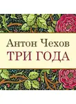  Чехов Антон - Три года