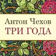 Постер книги Три года