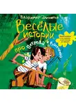 Алеников Владимир - Веселые истории про Петрова и Васечкина