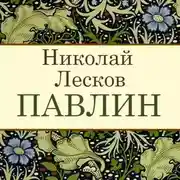 Постер книги Павлин