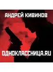 Кивинов Андрей - Одноклассницa.ru