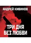 Кивинов Андрей - Три дня без любви