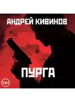 Кивинов Андрей - Пурга