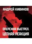 Кивинов Андрей - Цепная реакция