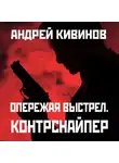 Кивинов Андрей - Контрснайпер