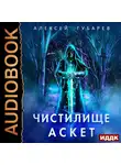 Губарев Алексей - Чистилище