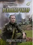 Конторович Александр - Реконструктор