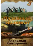Конторович Александр - Музейный экспонат