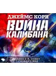 Кори Джеймс - Война Калибана
