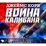 Постер книги Война Калибана
